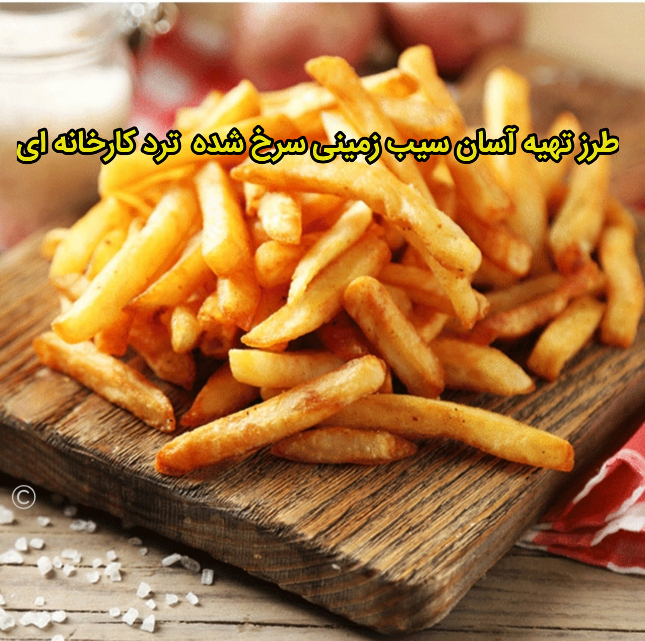 طرز تهيه سيب زمینی رستورانی ترد و خوسمزه