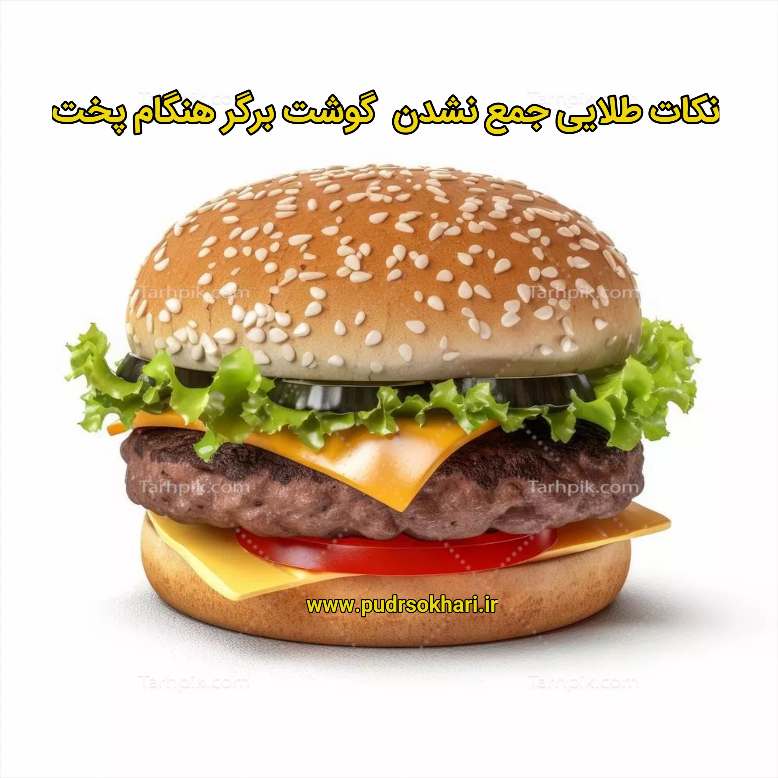 نکات طلایی جمع نشدن گوشت برگر هنگام پخت