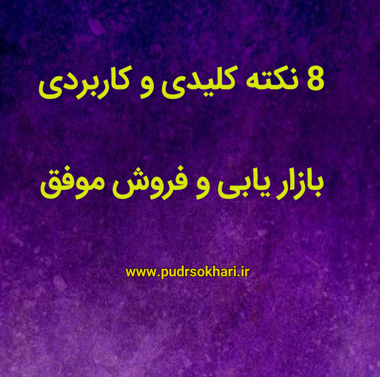 8نکته اساسی بازاریابی از کتاب گاو بنفش
