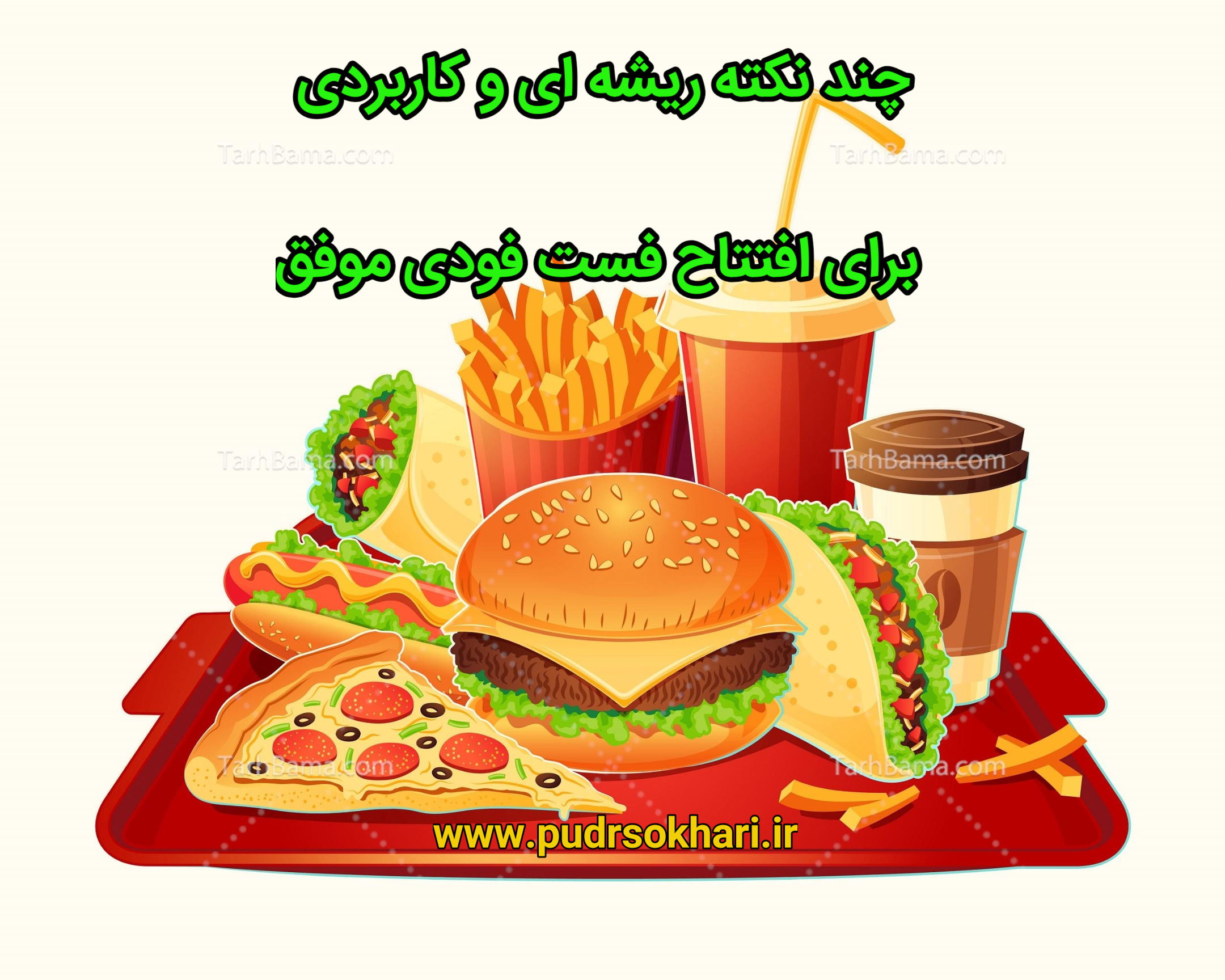چند نکته ریشه‌ ای و کاربردی برای افتتاح فست فودی موفق