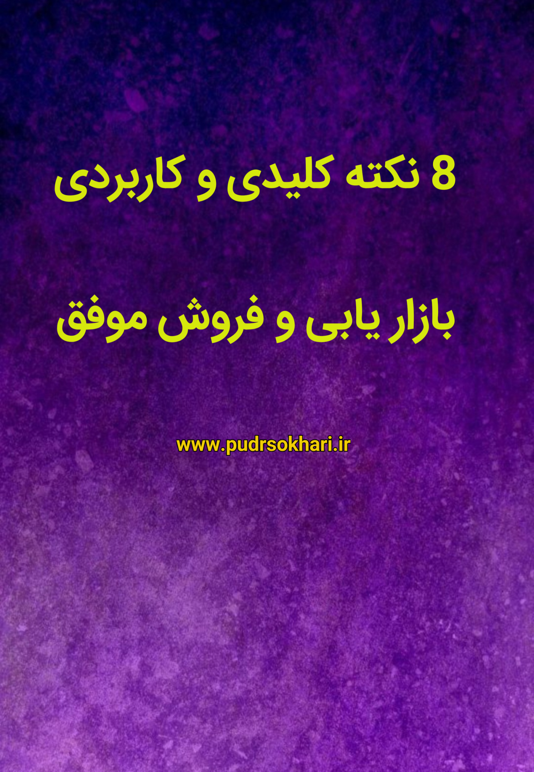 8نکته اساسی بازاریابی از کتاب گاو بنفش