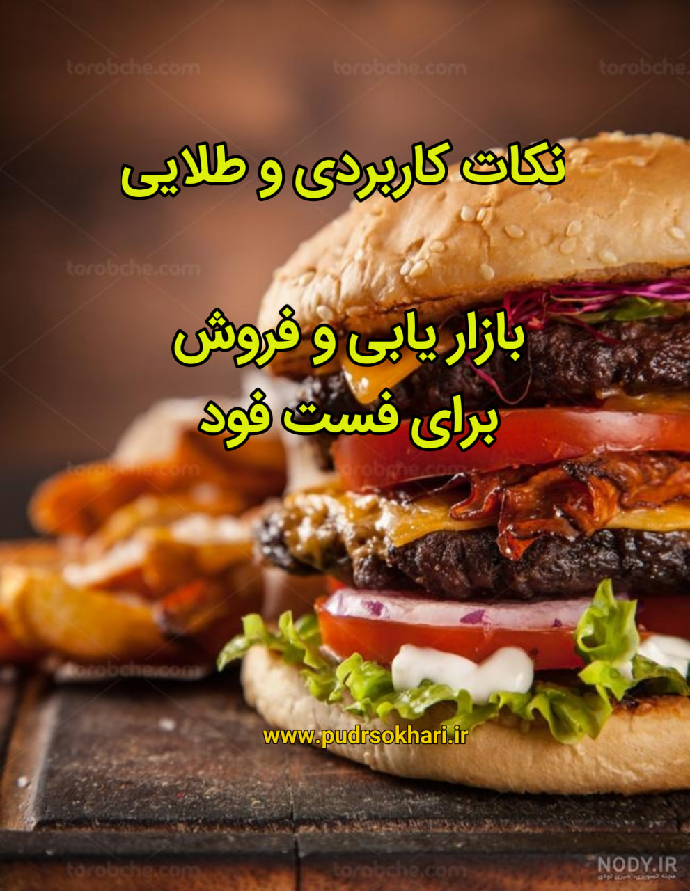 بازاریابی کاربردی و طلایی فروش برای فست‌فود