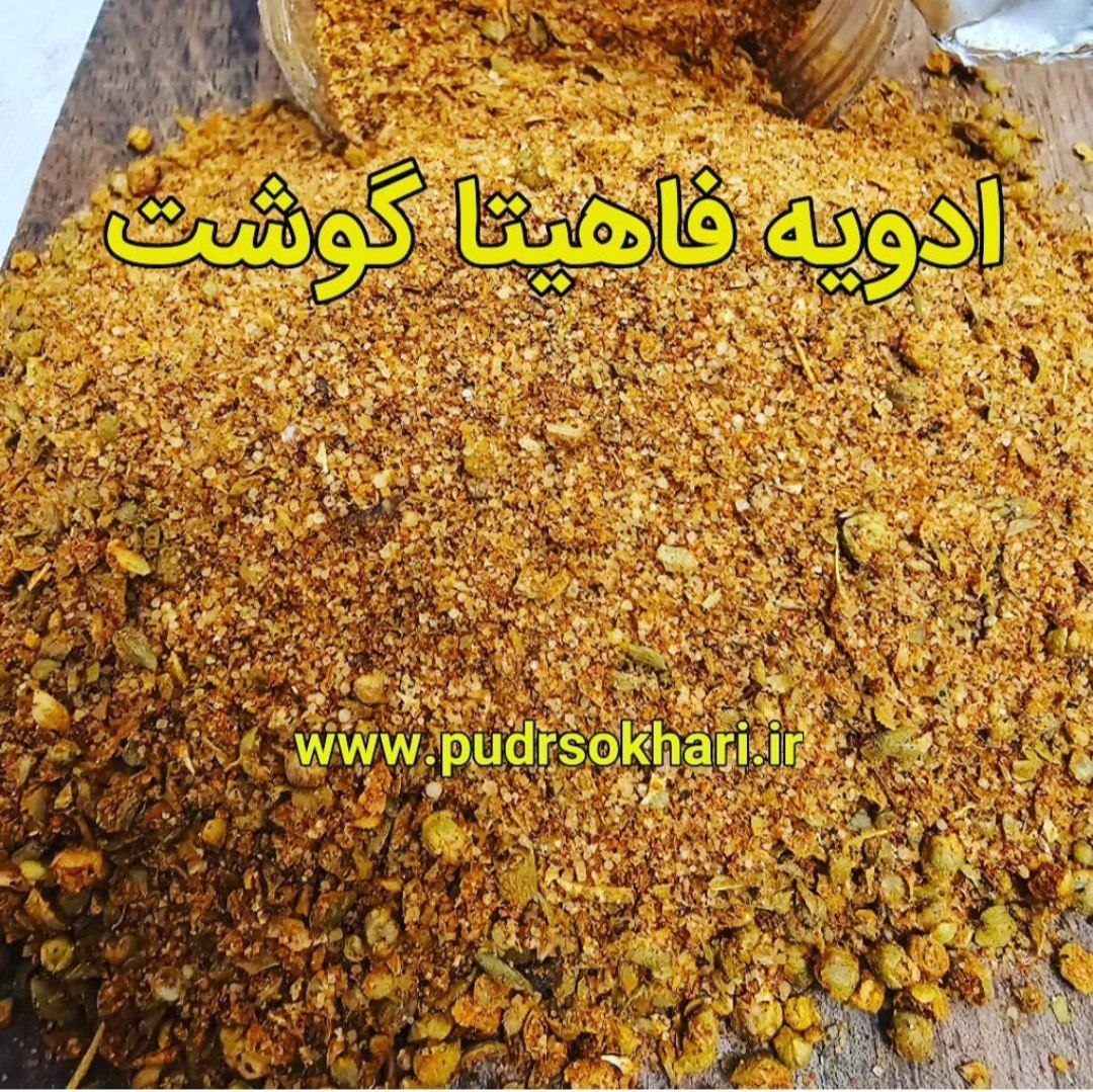 ادویه فاهیتا گوشت
