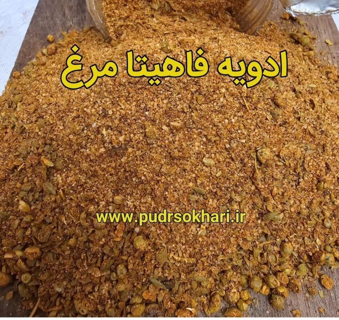 ادویه فاهیتا مرغ