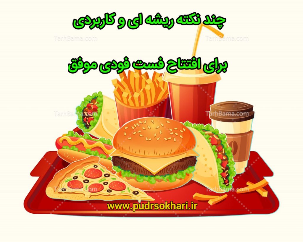 چند نکته ریشه‌ ای و کاربردی برای افتتاح فست فودی موفق