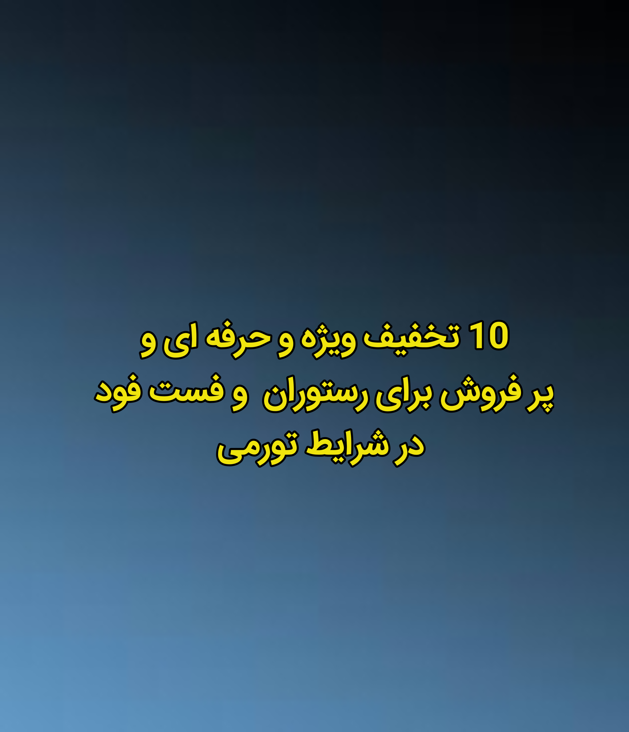 10 تخفیف حرفه‌ای و پر فروش برای فست‌فود در شرایط تورمی