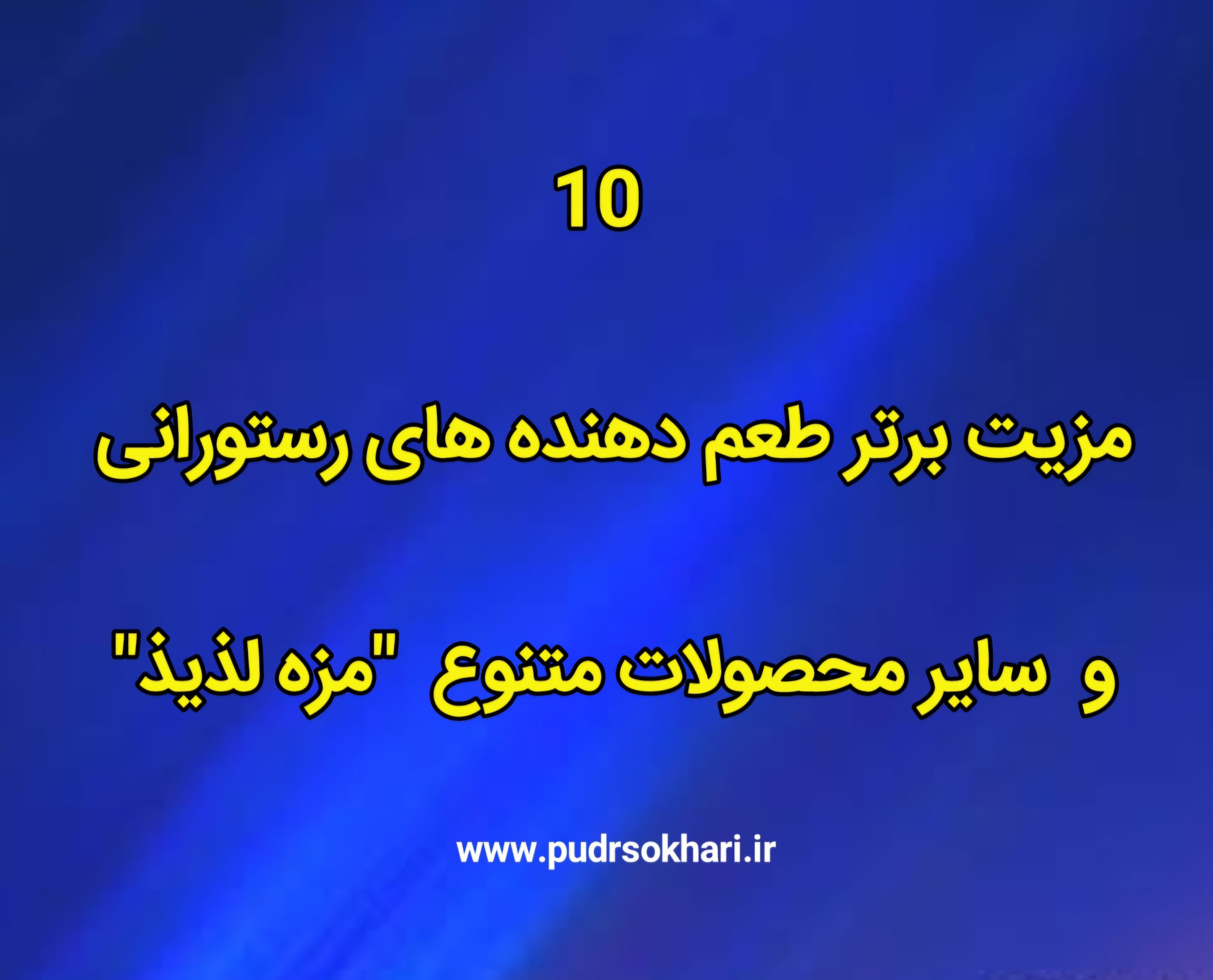 10 مزیت برتر استفاده از طعم دهنده ها ومحصولات رستورانی مزه لذیذ