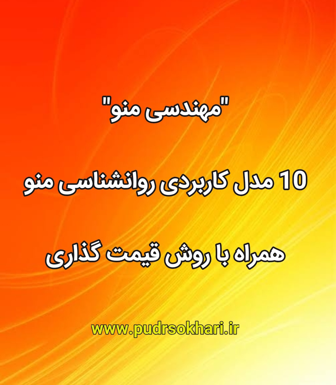 مهندسی منو پر فروش و روانشانسی قیمت گذاری